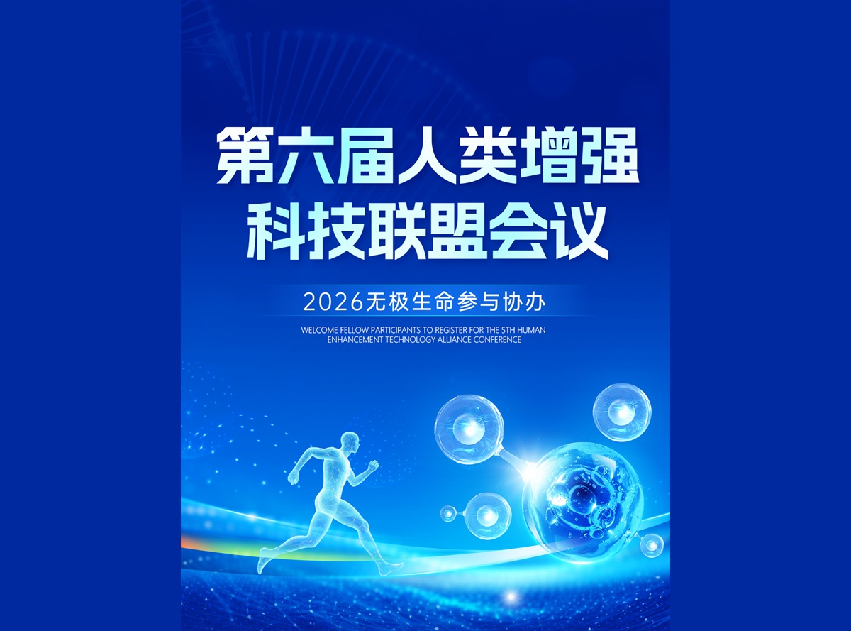 第六届人类增强科技联盟会议报名开启