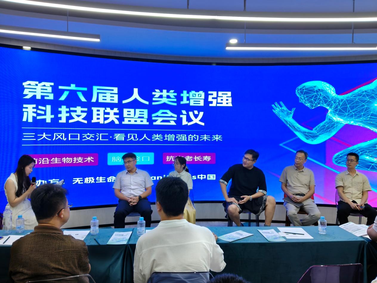 第六届人类增强科技联盟会议圆桌研讨现场